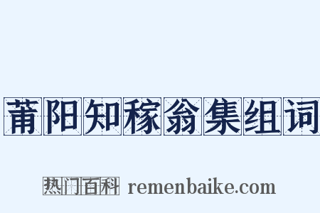 莆阳知稼翁集组词是什么意思的图片